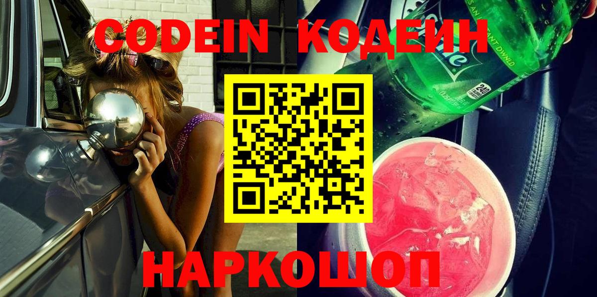 Кодеиновый сироп Lean напиток Lean (лин)  Вход с VPN  Кодеин Purple Drank  Чебаркуль 
